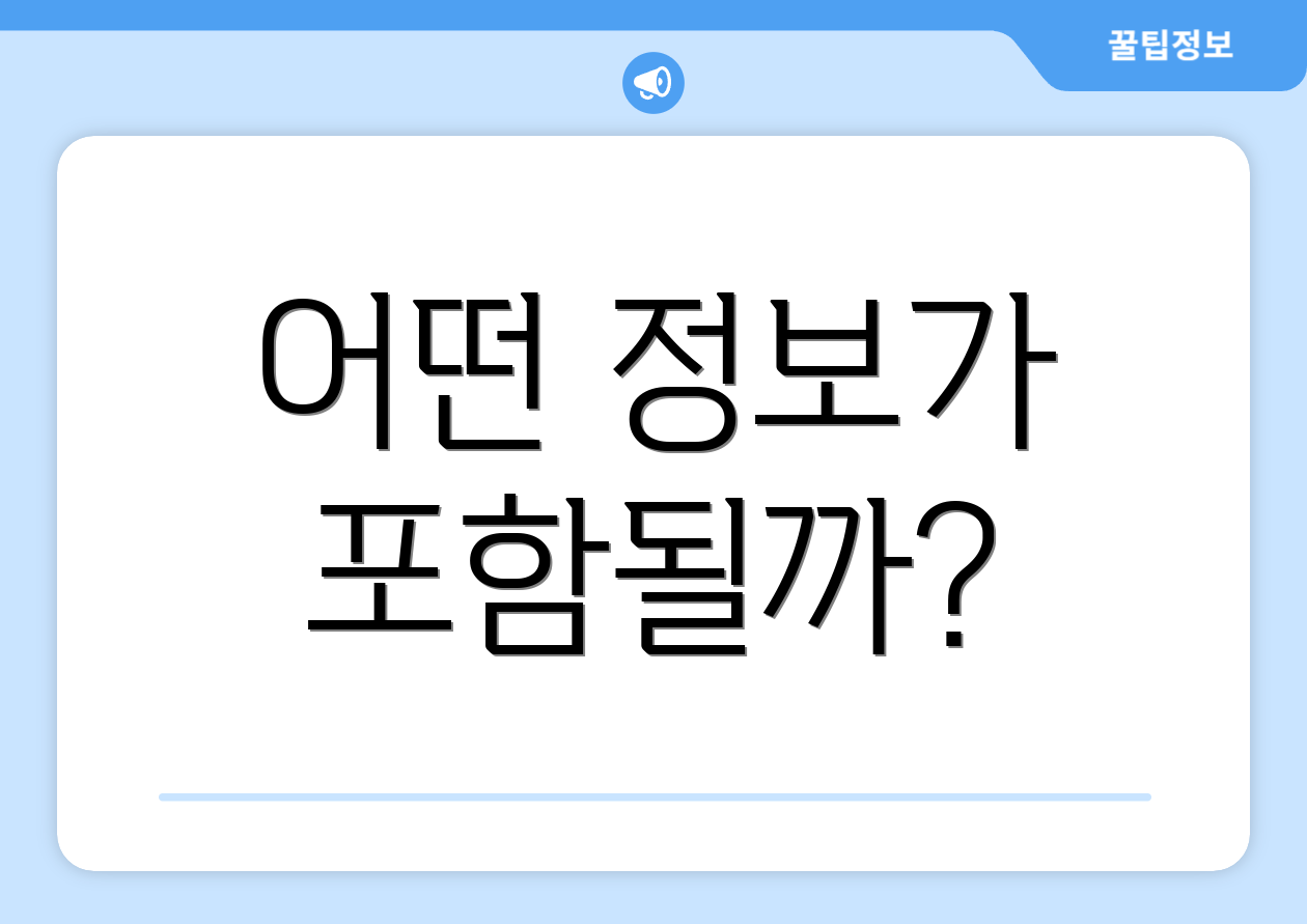 어떤 정보가 포함될까?