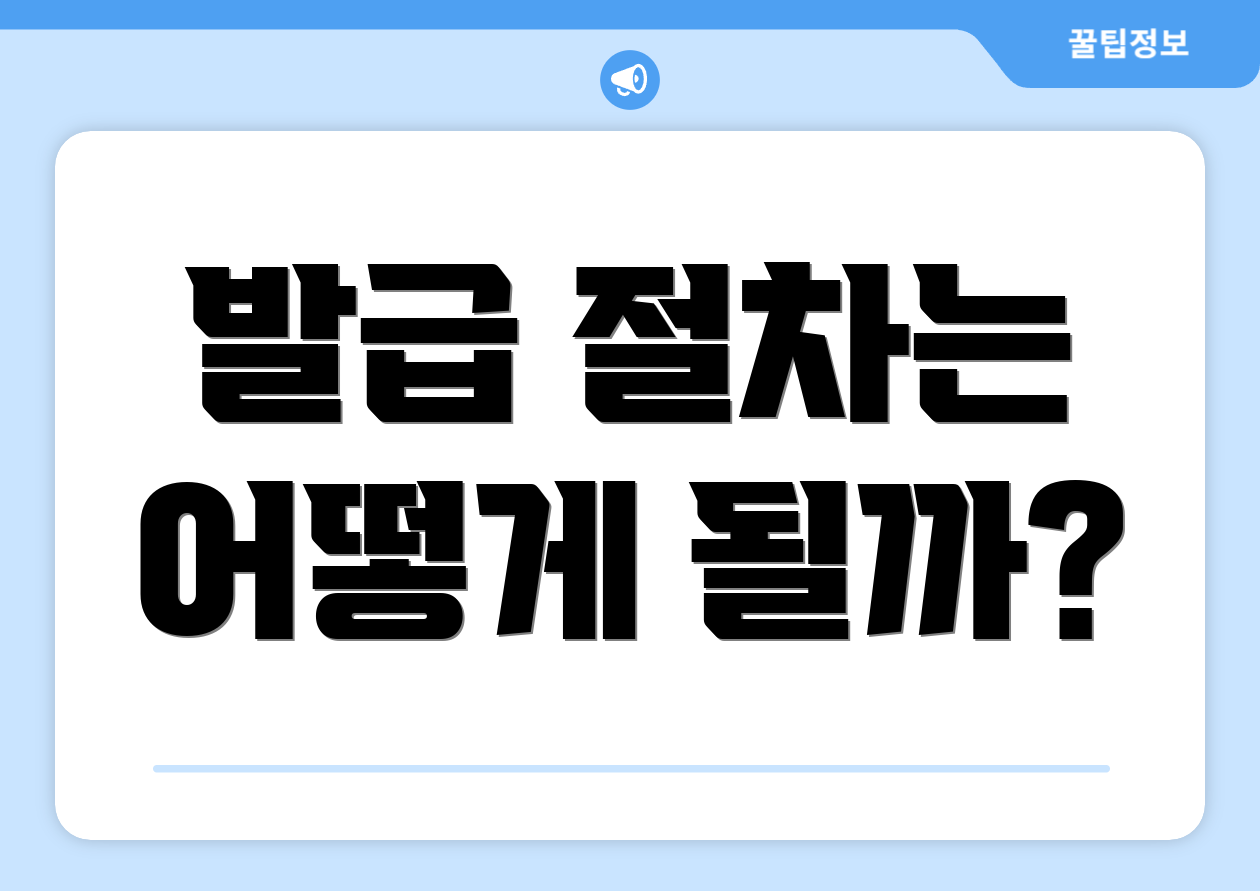 발급 절차는 어떻게 될까?