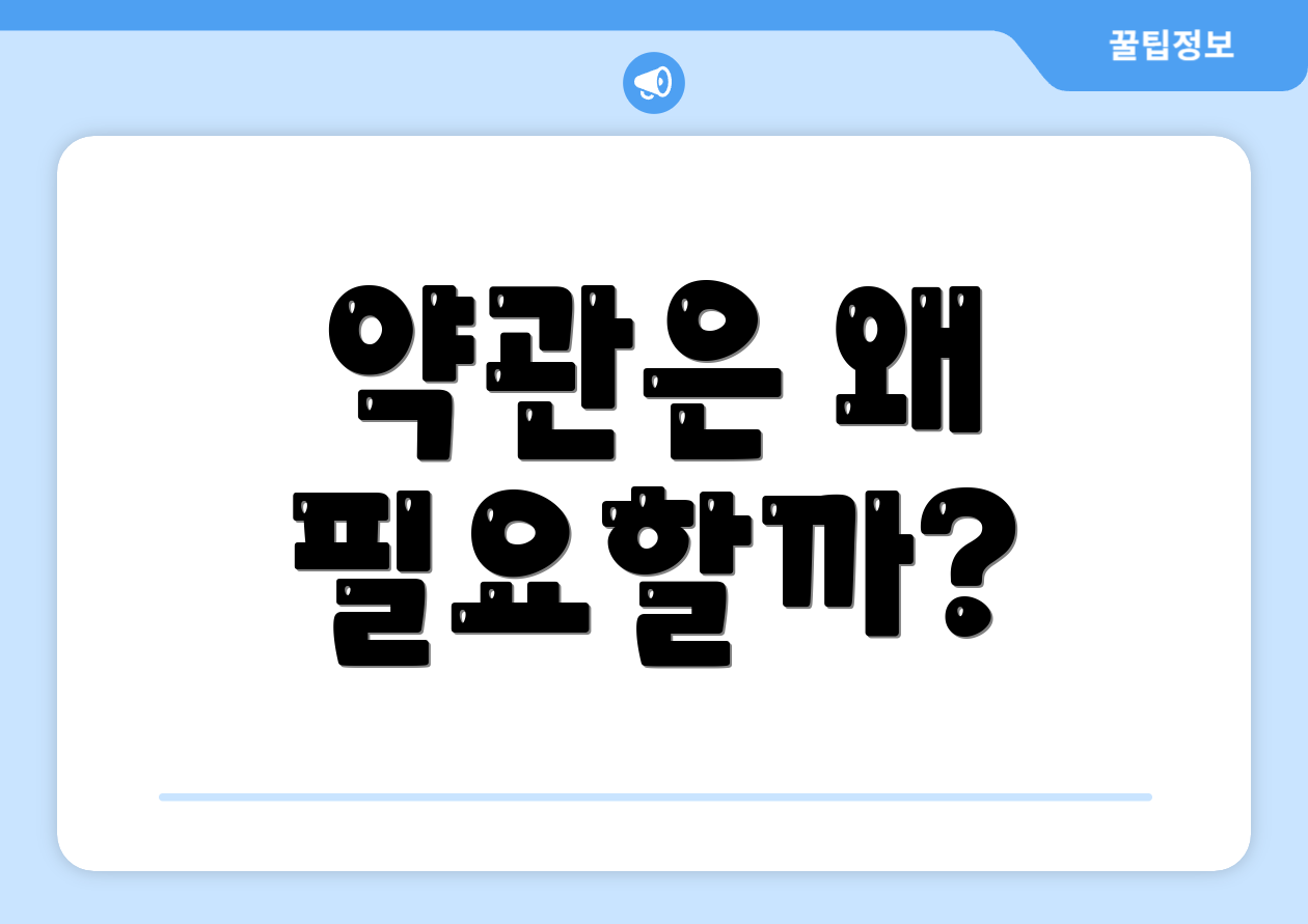 약관은 왜 필요할까?