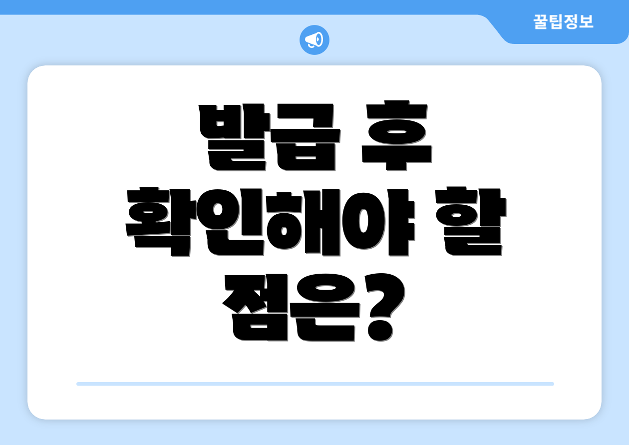 발급 후 확인해야 할 점은?