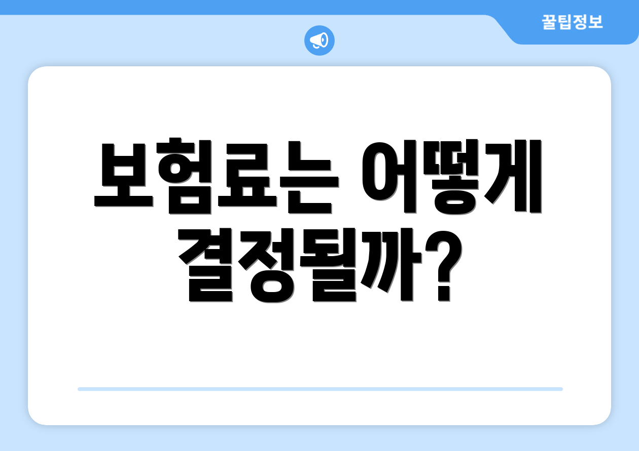 보험료는 어떻게 결정될까?