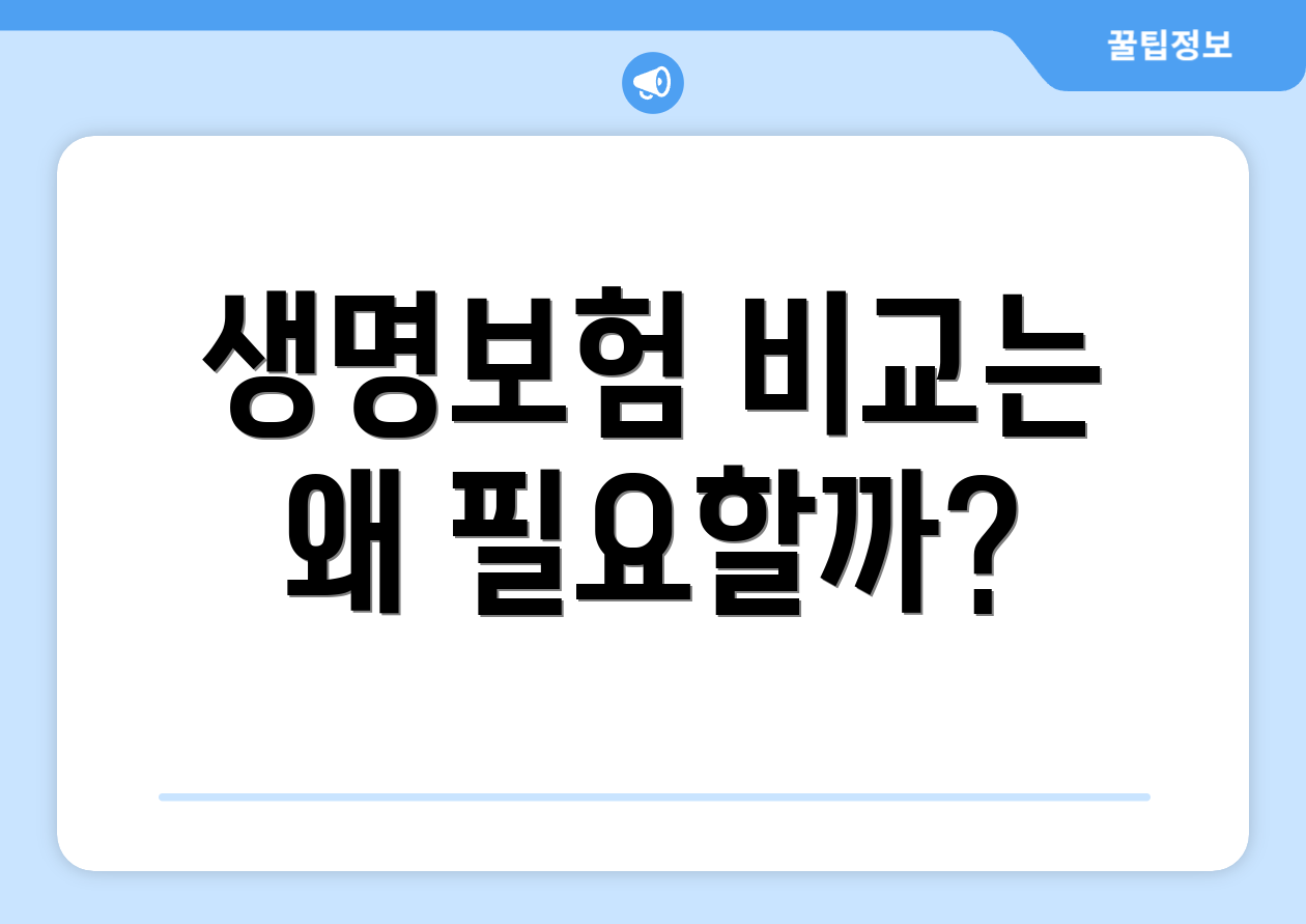 생명보험 비교는 왜 필요할까?