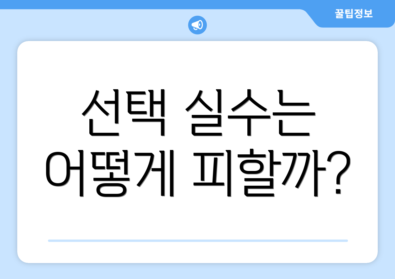 선택 실수는 어떻게 피할까?