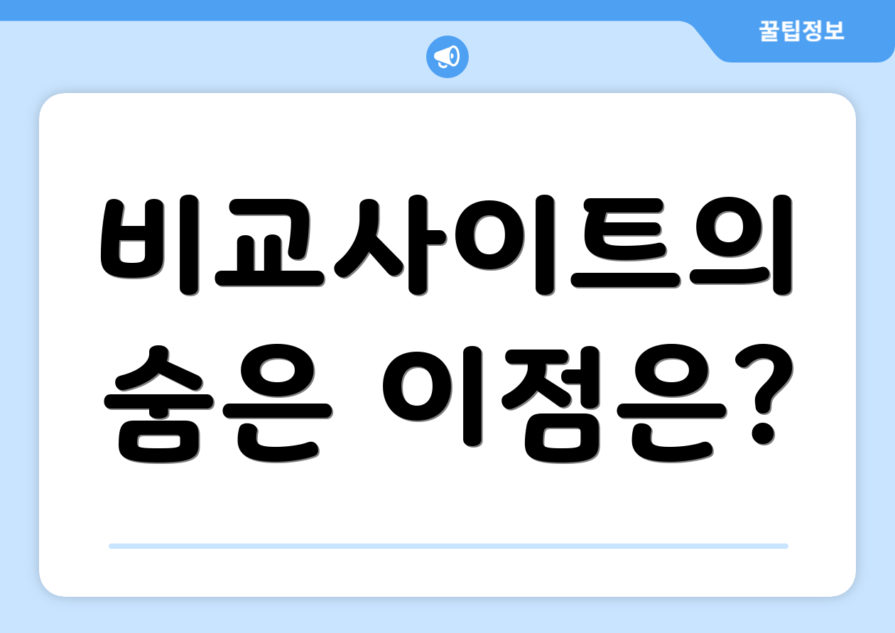 비교사이트의 숨은 이점은?