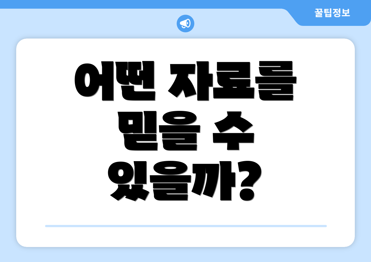 어떤 자료를 믿을 수 있을까?