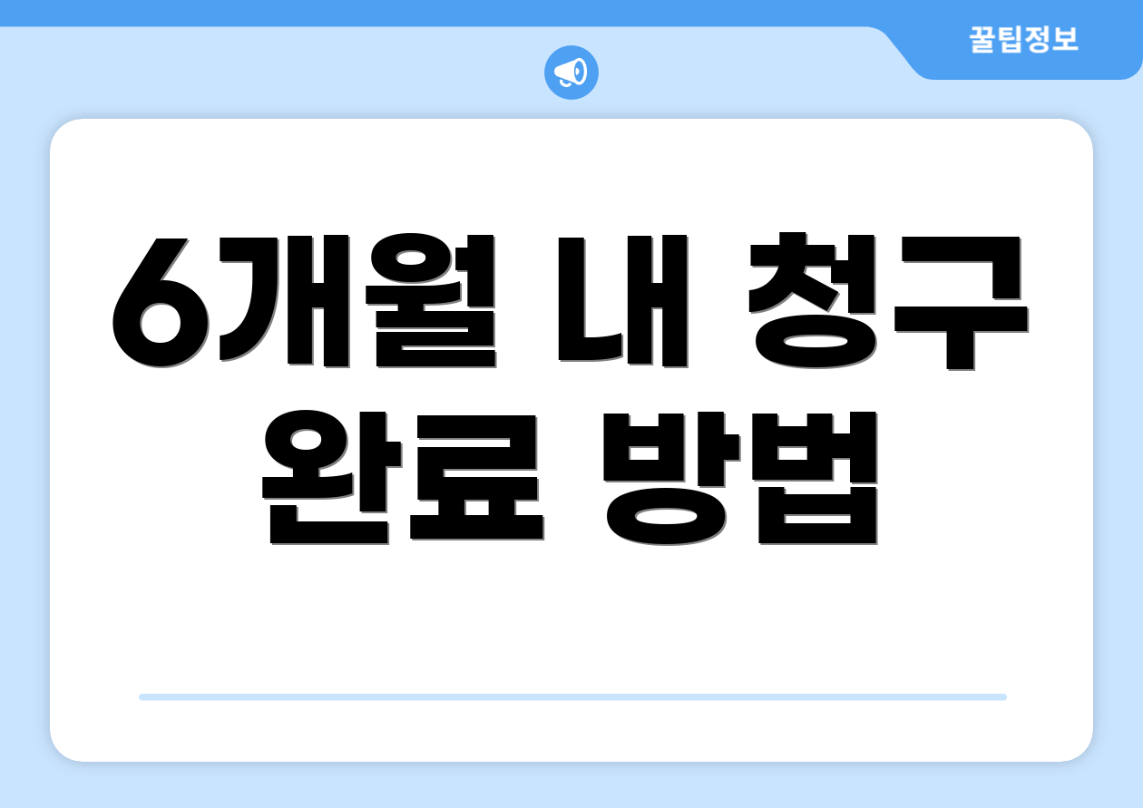 6개월 내 청구 완료 방법
