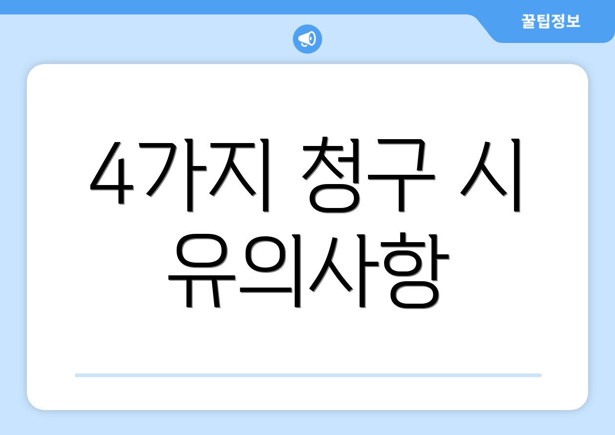 4가지 청구 시 유의사항