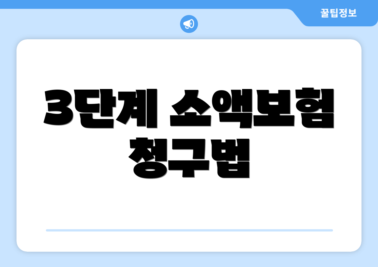 3단계 소액보험 청구법