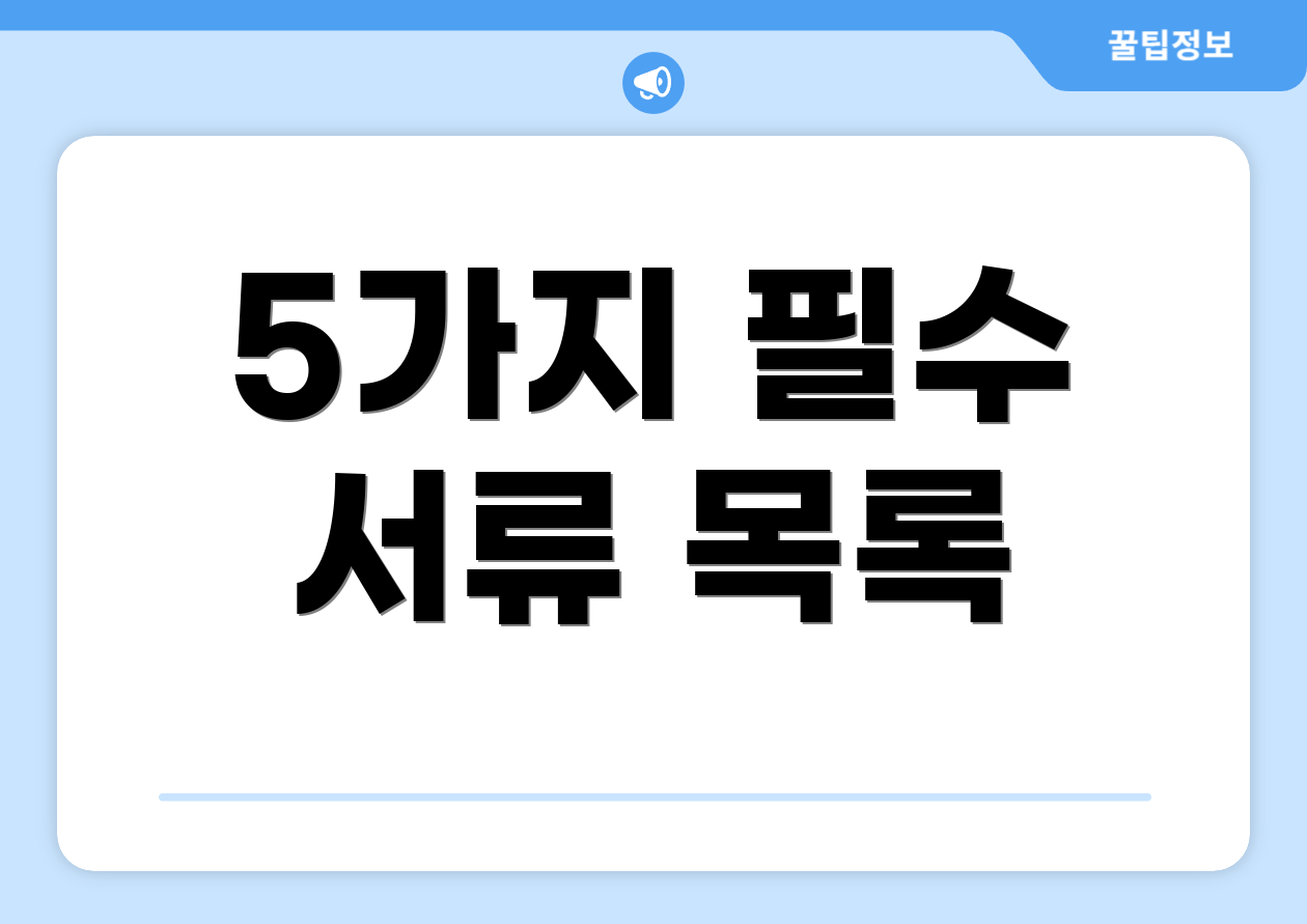 5가지 필수 서류 목록