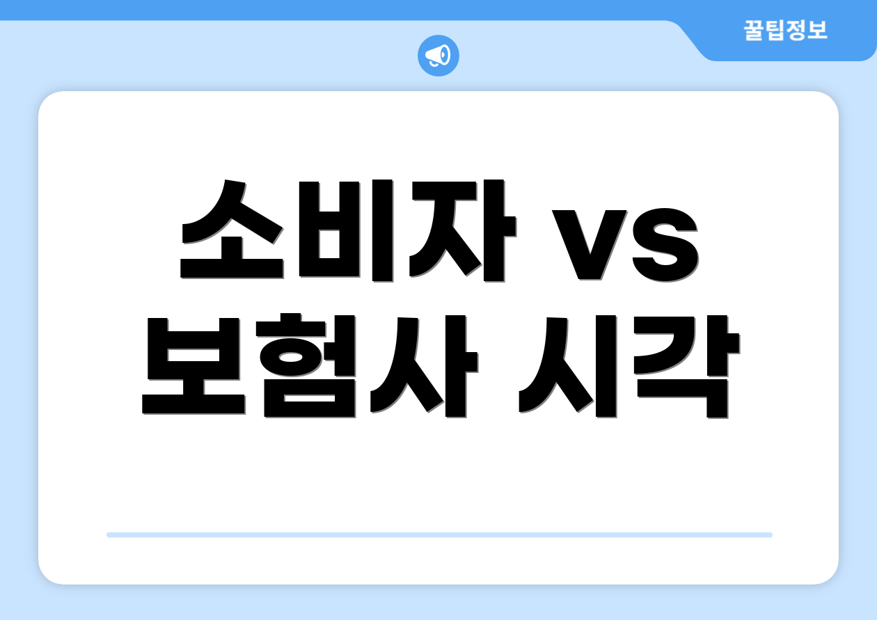 소비자 vs 보험사 시각