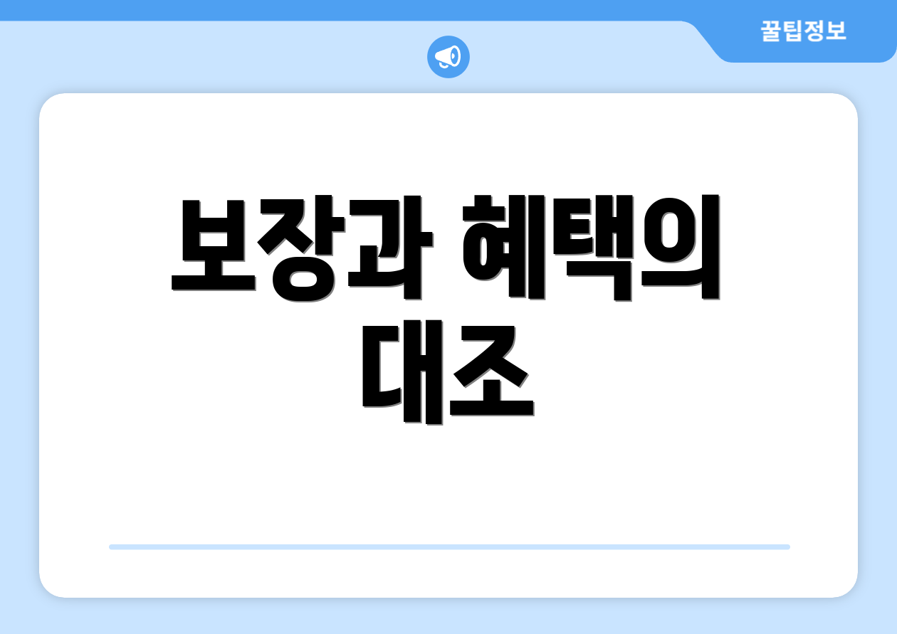 보장과 혜택의 대조