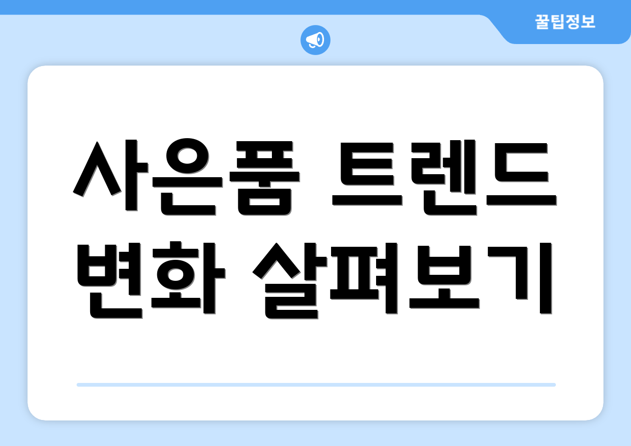 사은품 트렌드 변화 살펴보기
