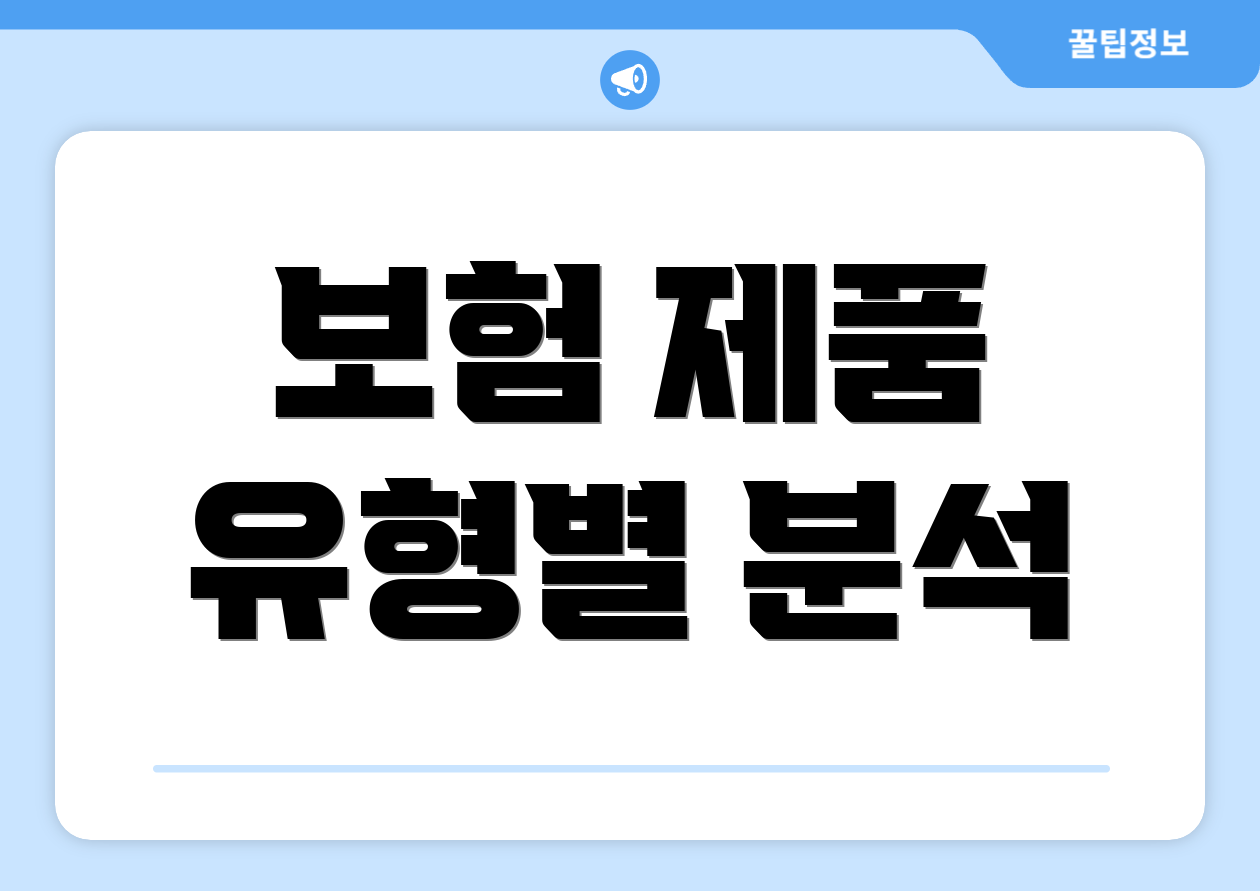 보험 제품 유형별 분석
