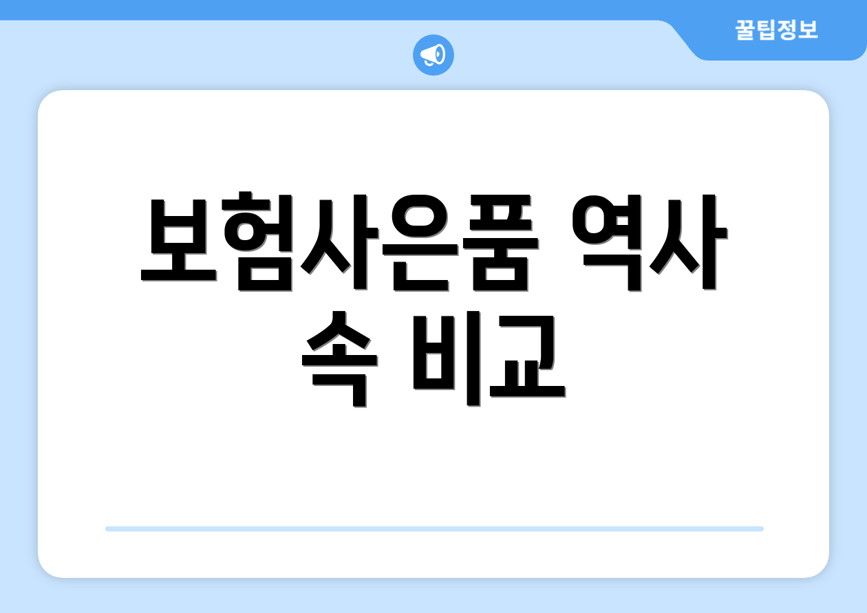 보험사은품 역사 속 비교