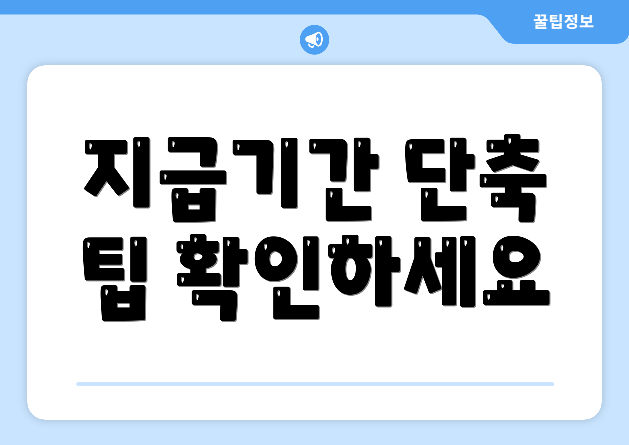 지급기간 단축 팁 확인하세요