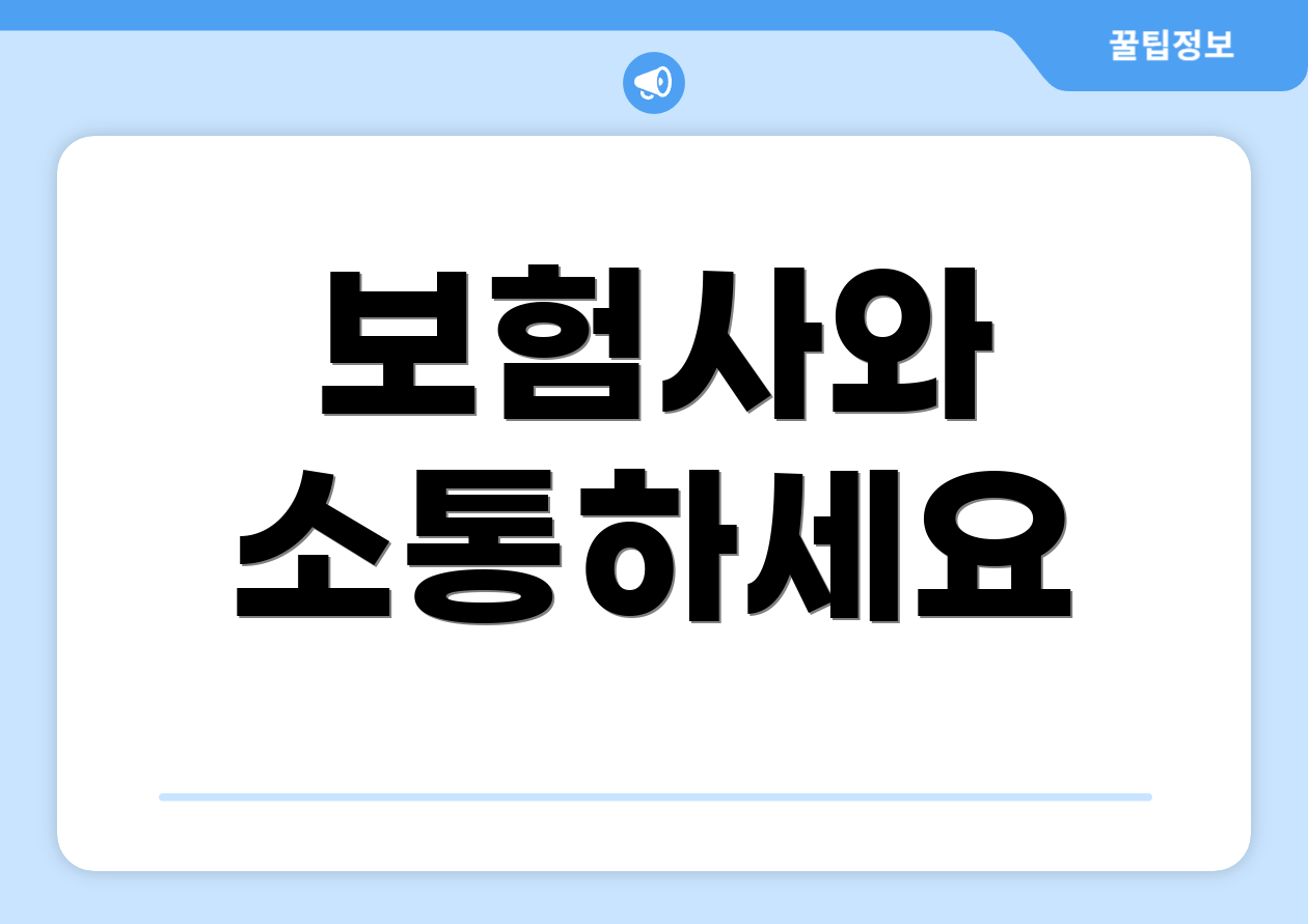 보험사와 소통하세요