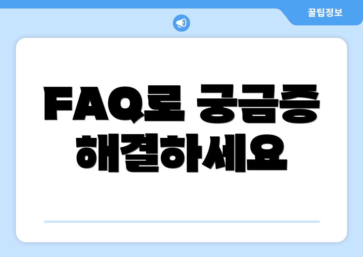 FAQ로 궁금증 해결하세요