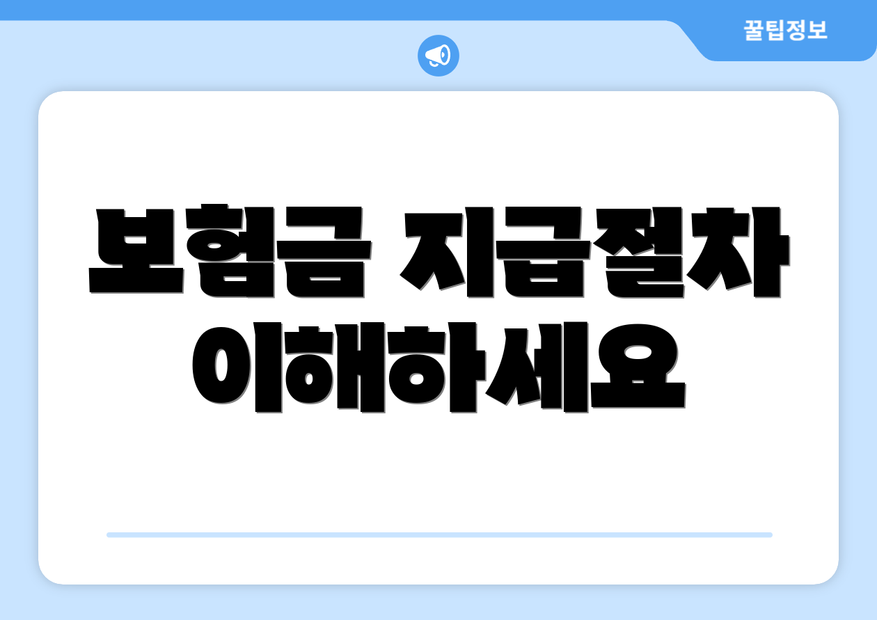 보험금 지급절차 이해하세요