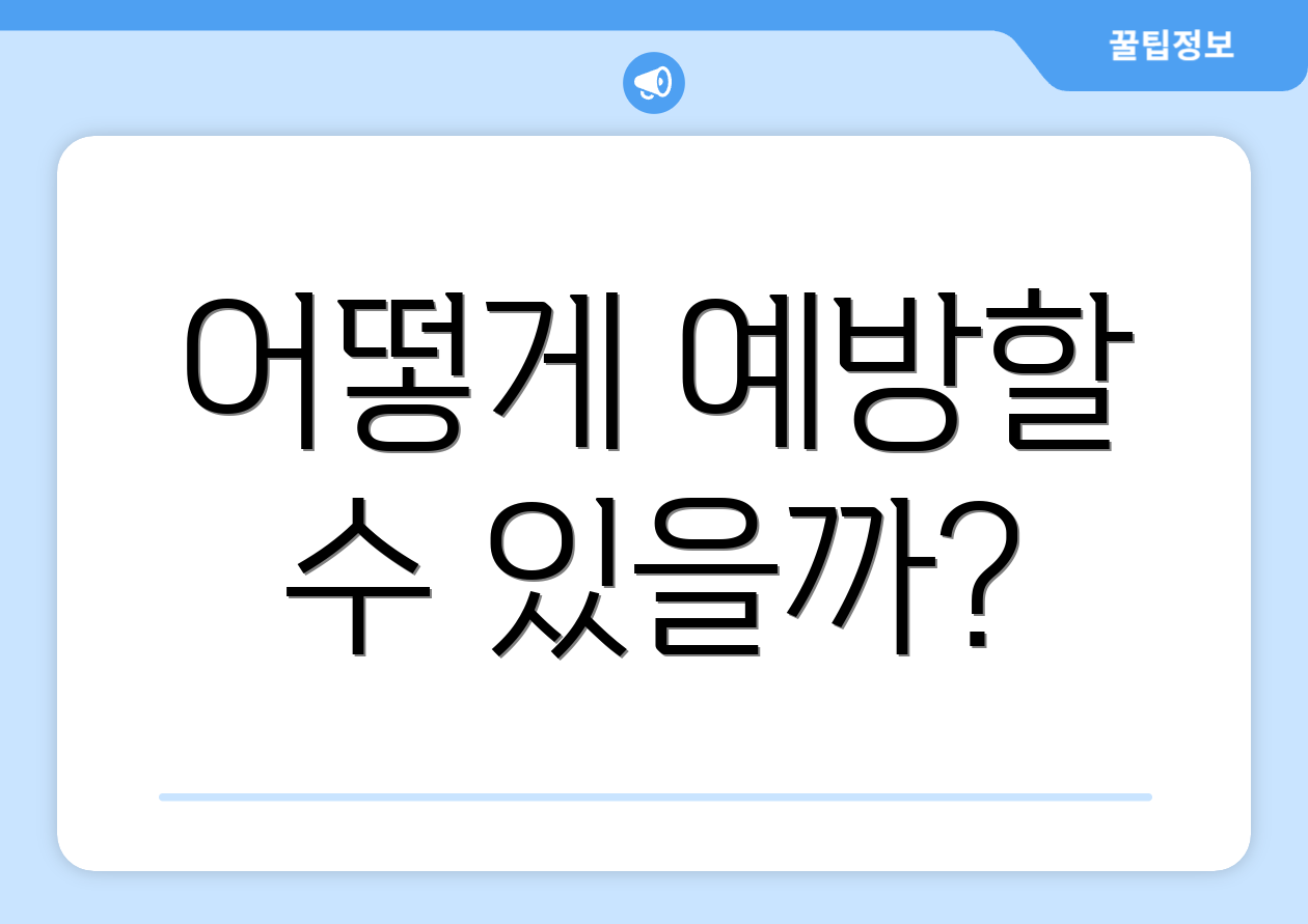 어떻게 예방할 수 있을까?