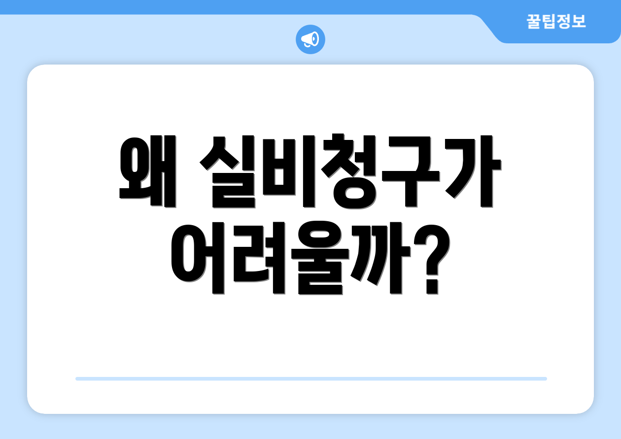 왜 실비청구가 어려울까?