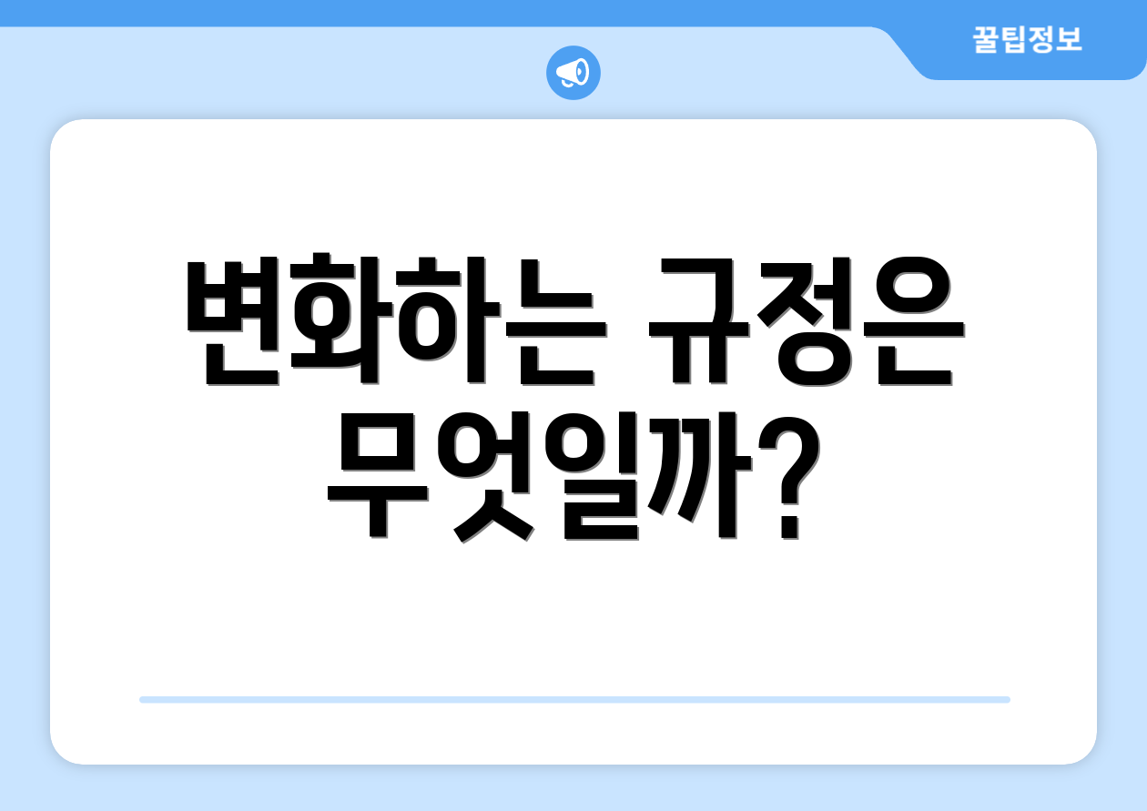 변화하는 규정은 무엇일까?