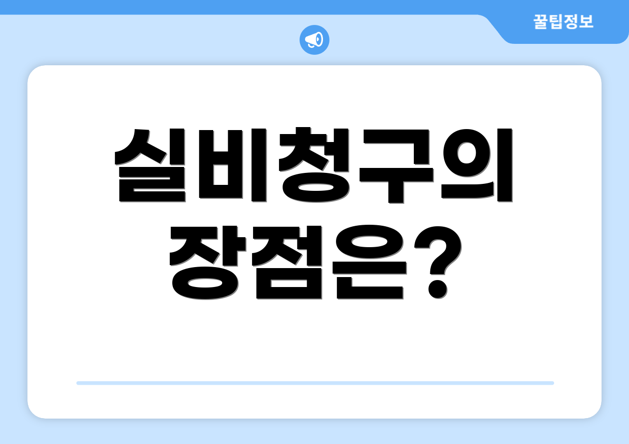 실비청구의 장점은?