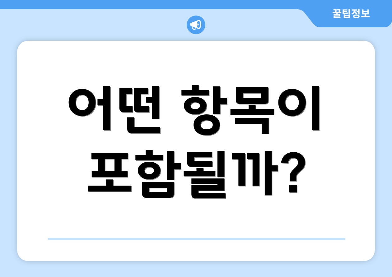 어떤 항목이 포함될까?