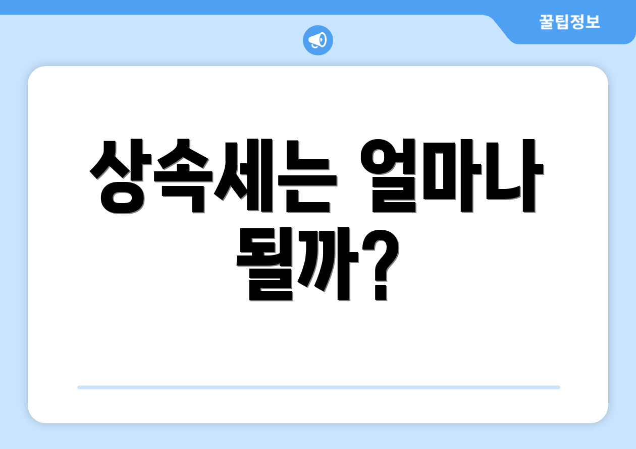 상속세는 얼마나 될까?
