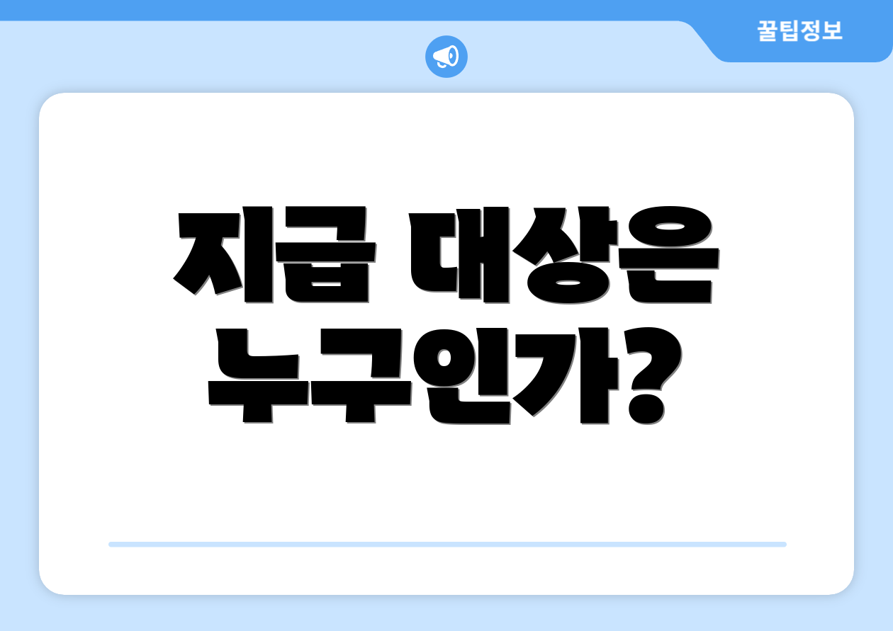 지급 대상은 누구인가?