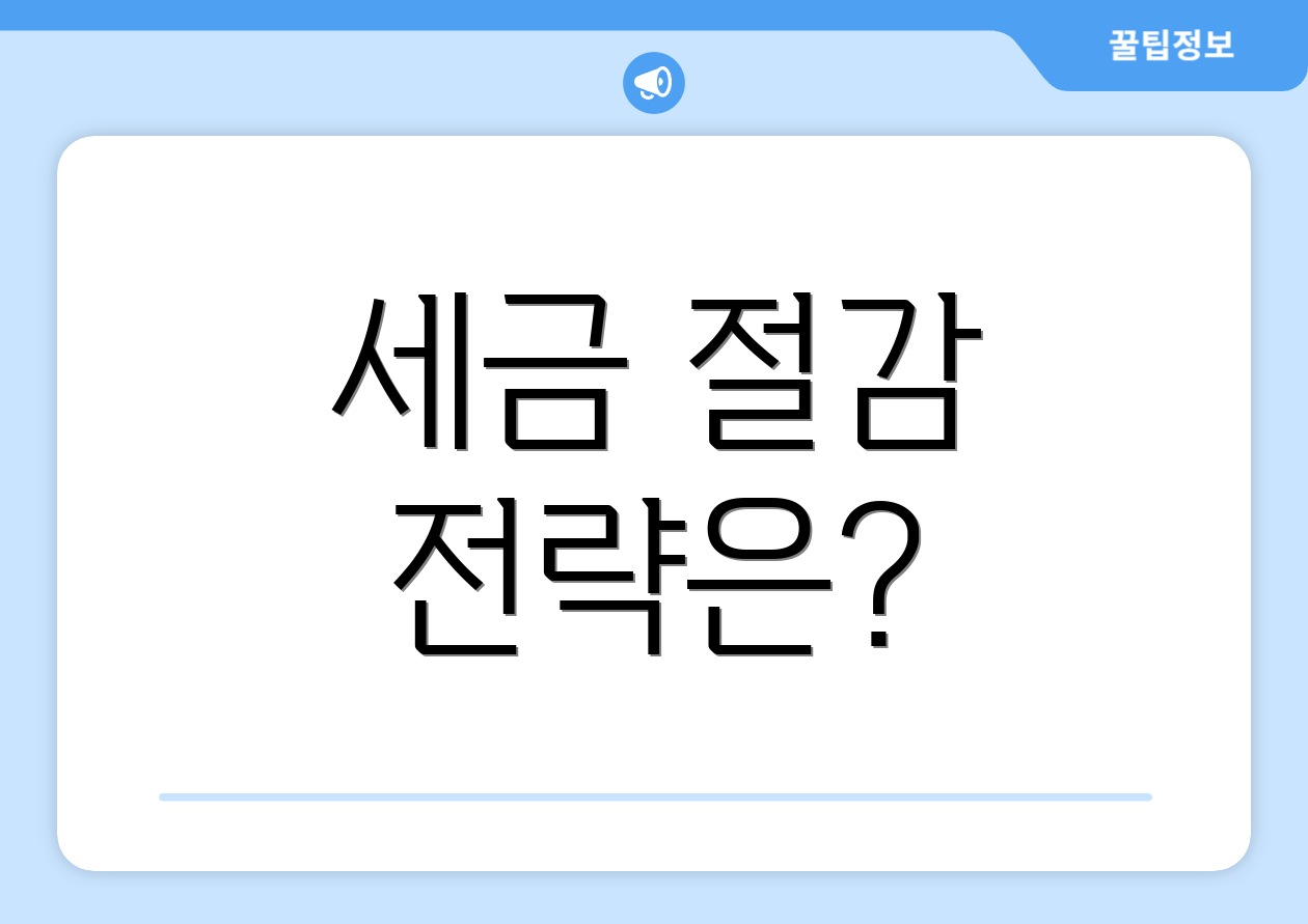 세금 절감 전략은?