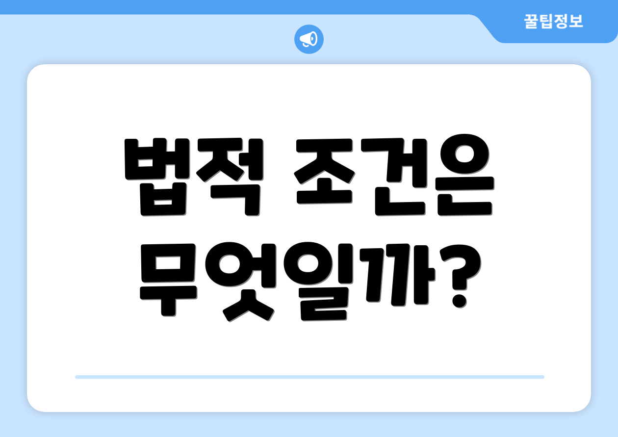 법적 조건은 무엇일까?