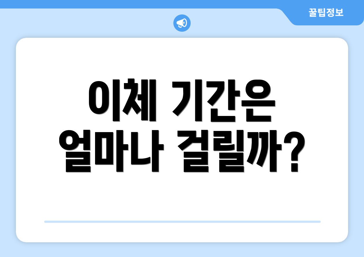 이체 기간은 얼마나 걸릴까?