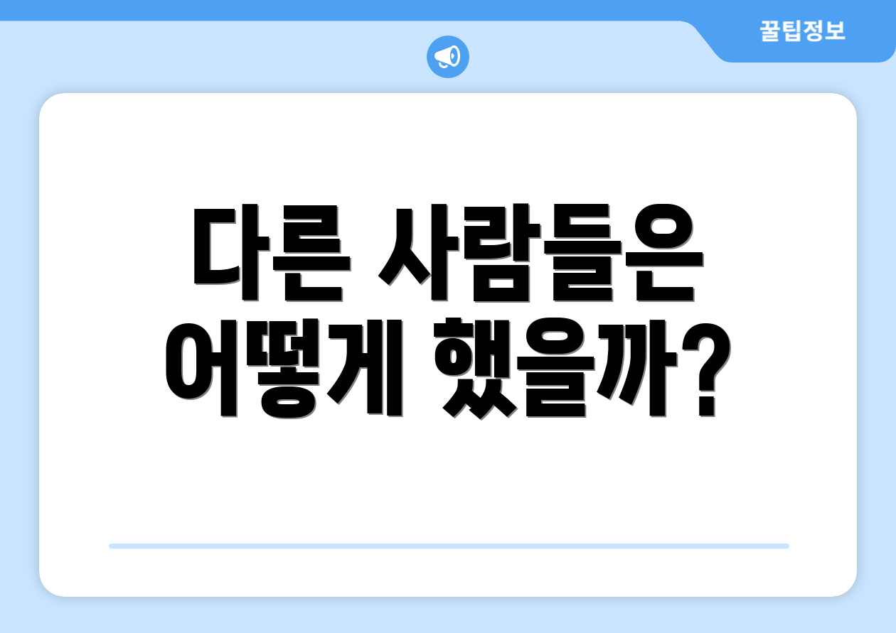 다른 사람들은 어떻게 했을까?