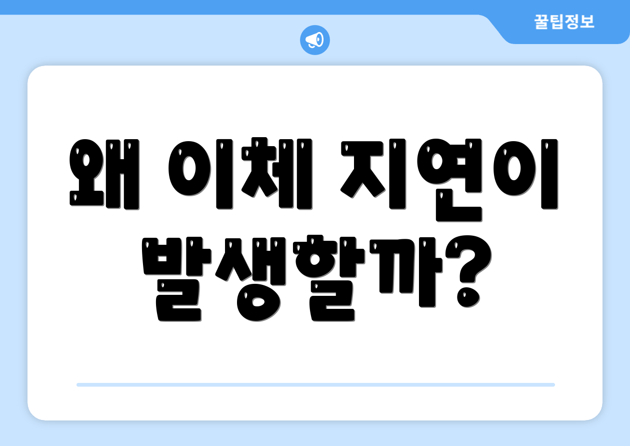 왜 이체 지연이 발생할까?