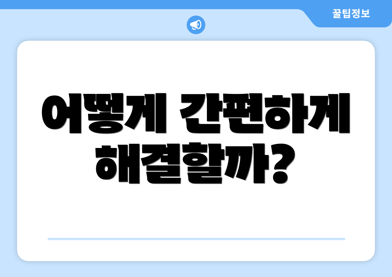 어떻게 간편하게 해결할까?