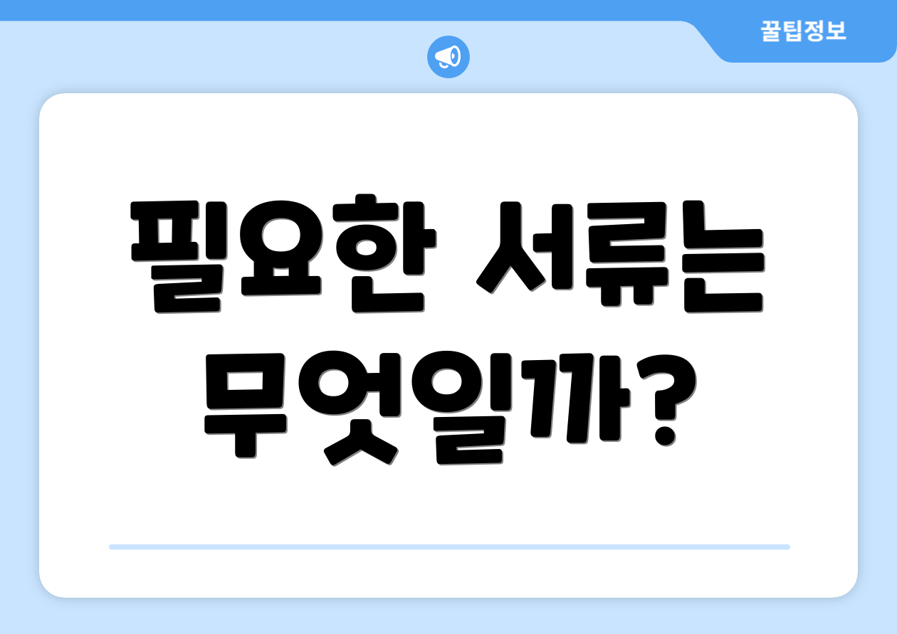 필요한 서류는 무엇일까?