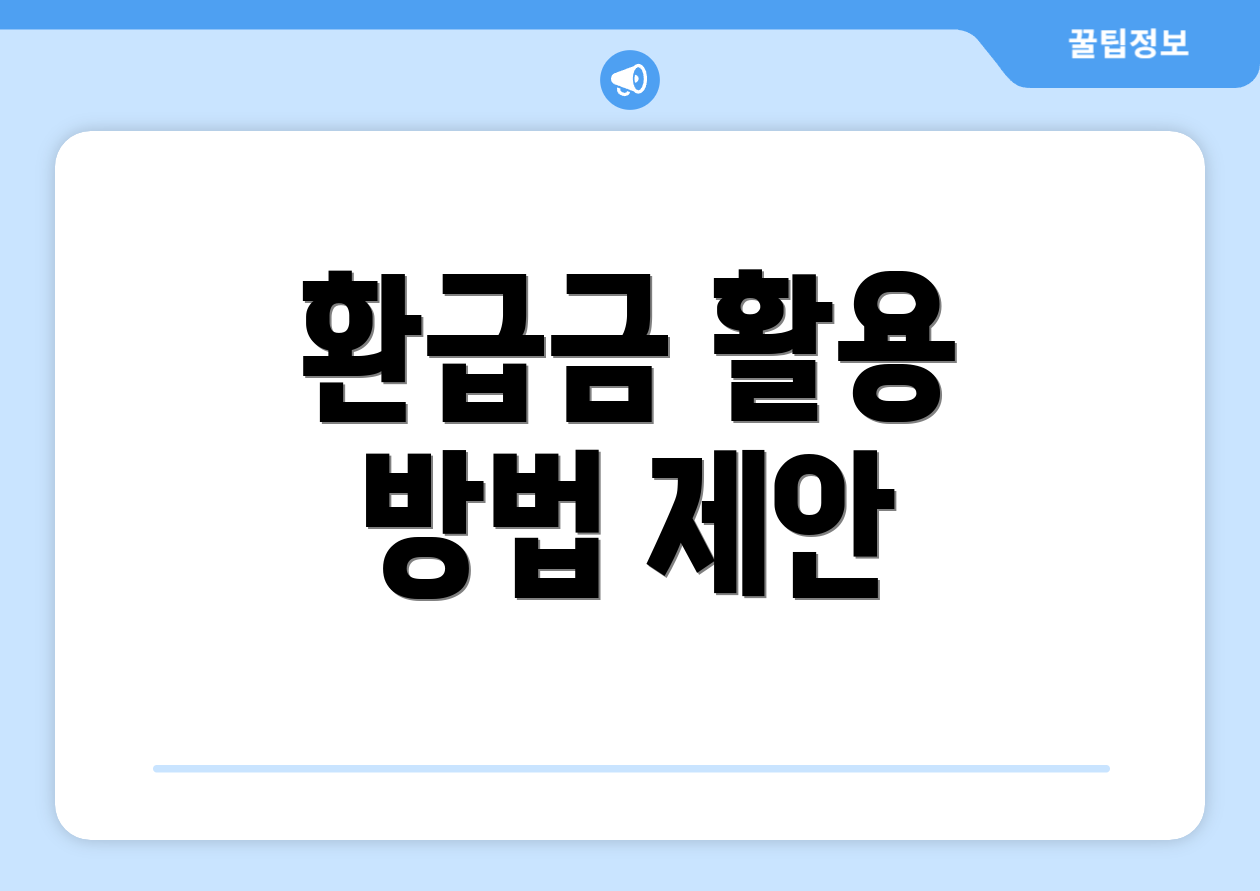환급금 활용 방법 제안