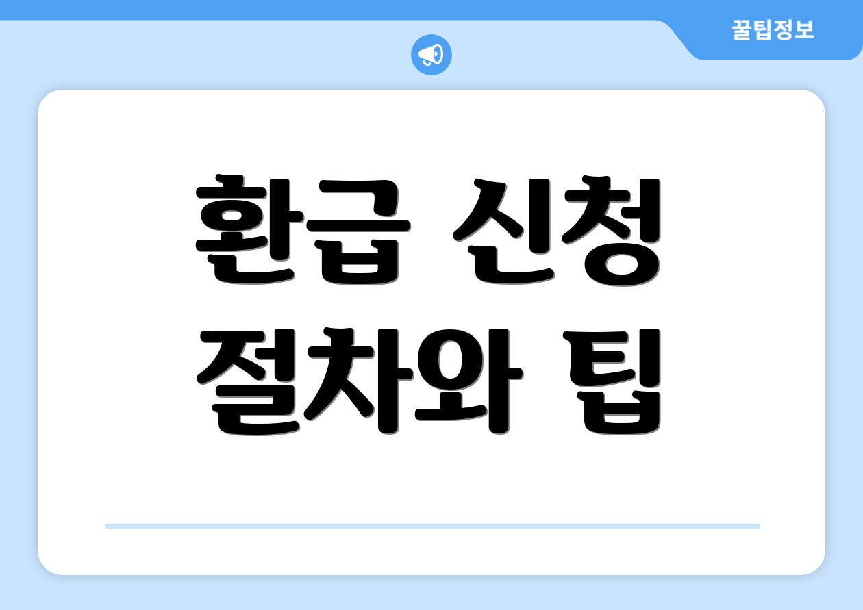환급 신청 절차와 팁