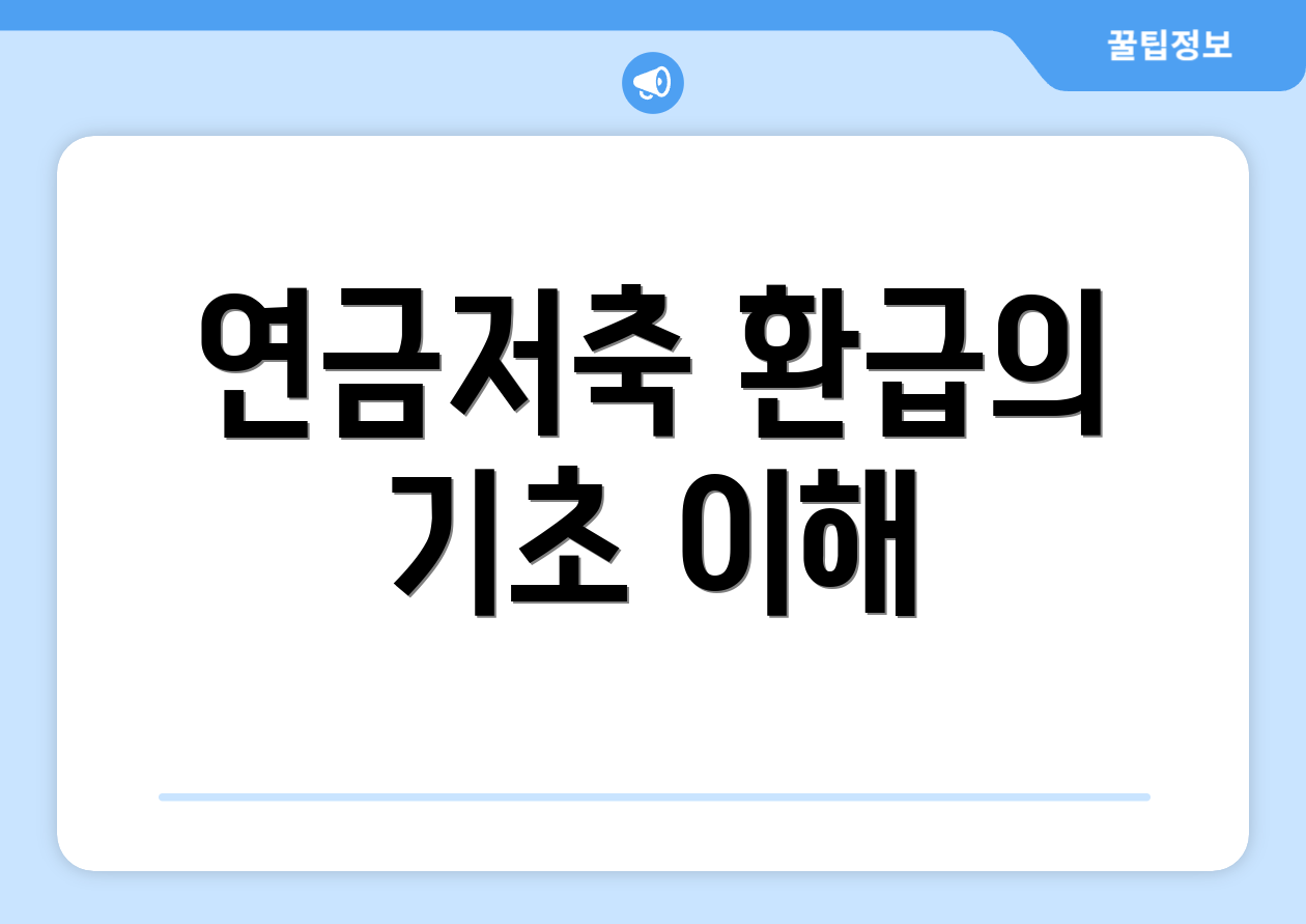 연금저축 환급의 기초 이해