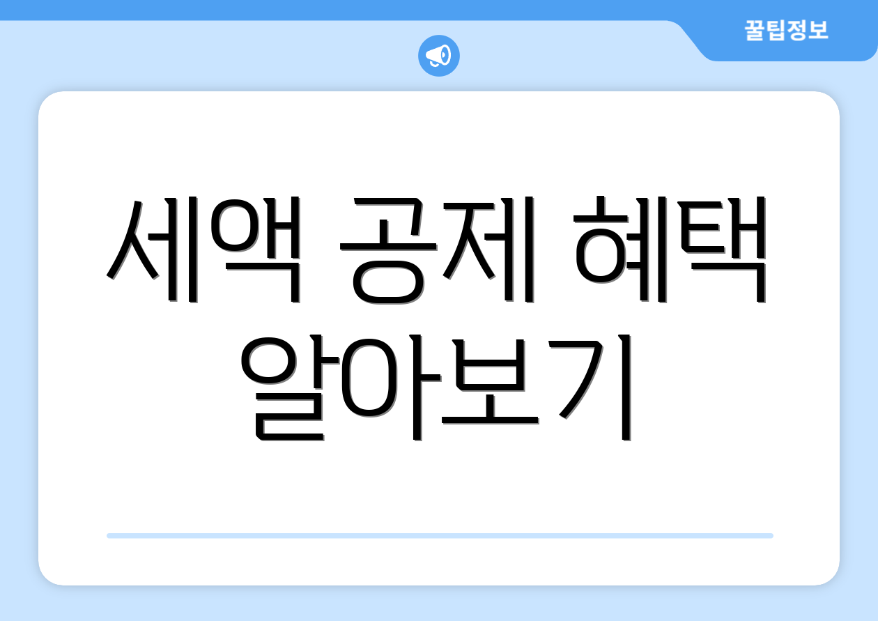 세액 공제 혜택 알아보기