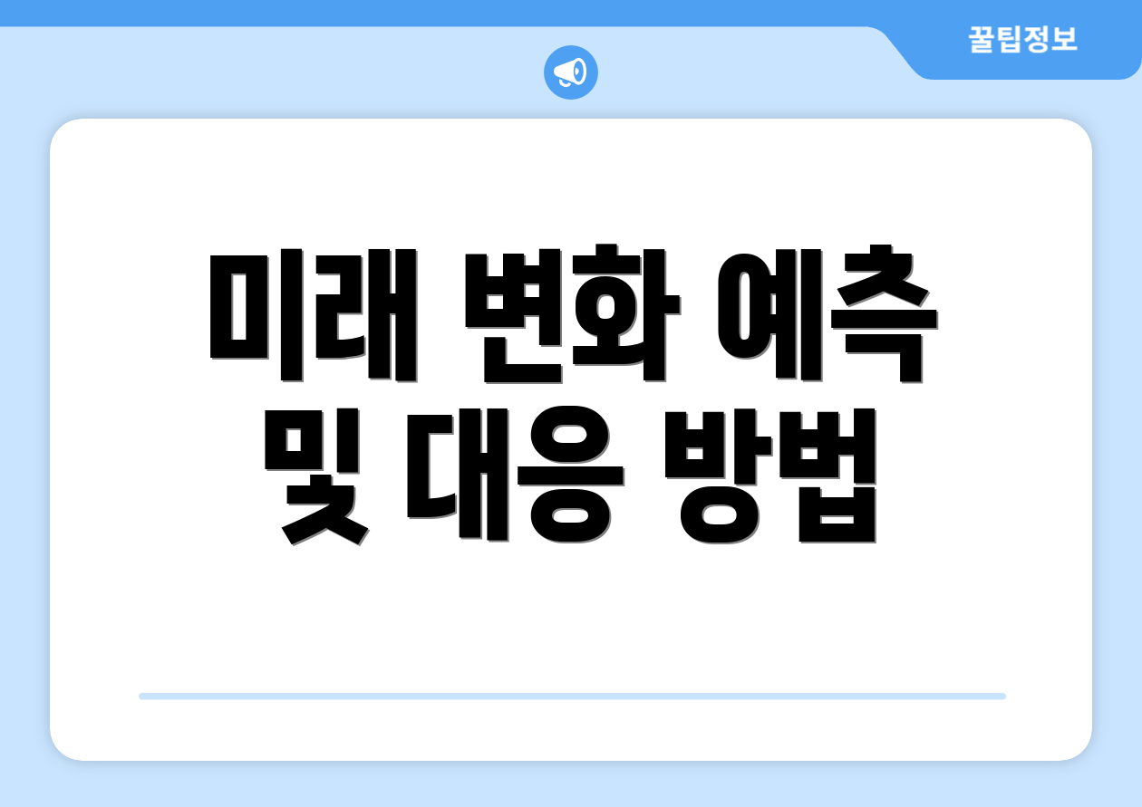 미래 변화 예측 및 대응 방법