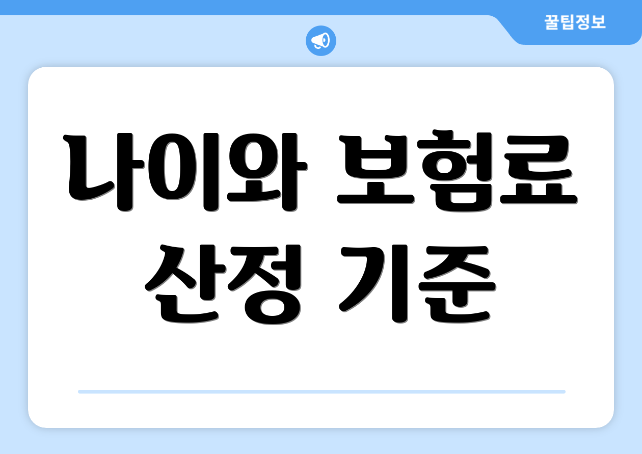 나이와 보험료 산정 기준