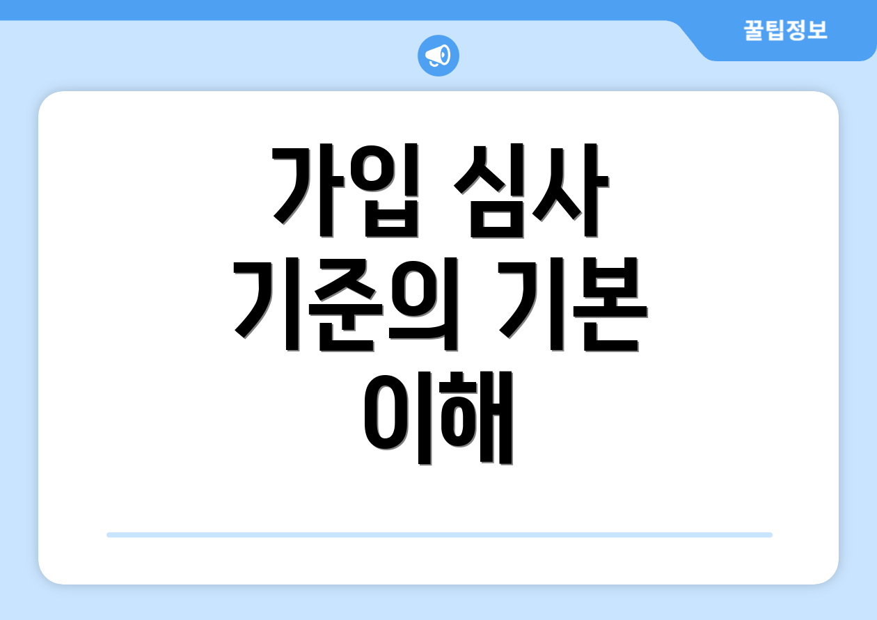 가입 심사 기준의 기본 이해