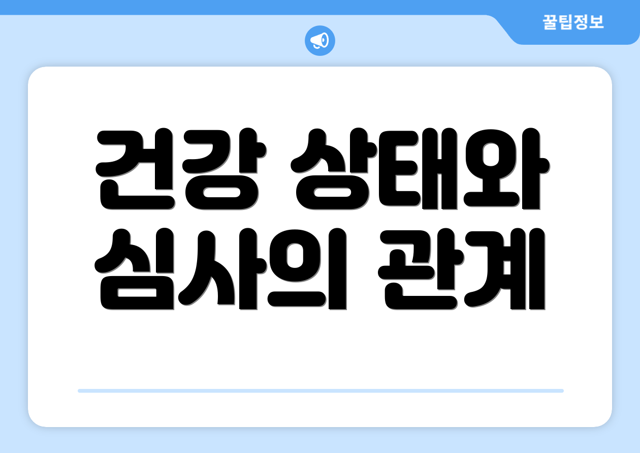 건강 상태와 심사의 관계