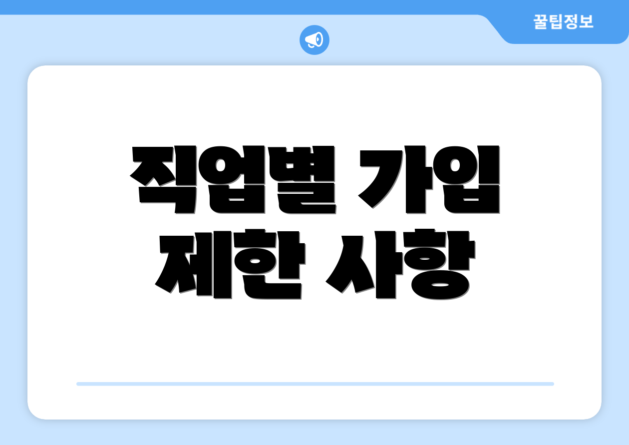 직업별 가입 제한 사항