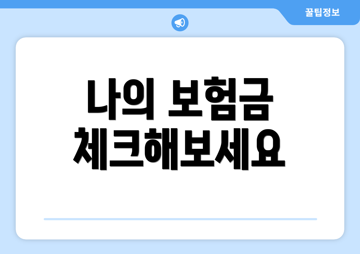 나의 보험금 체크해보세요