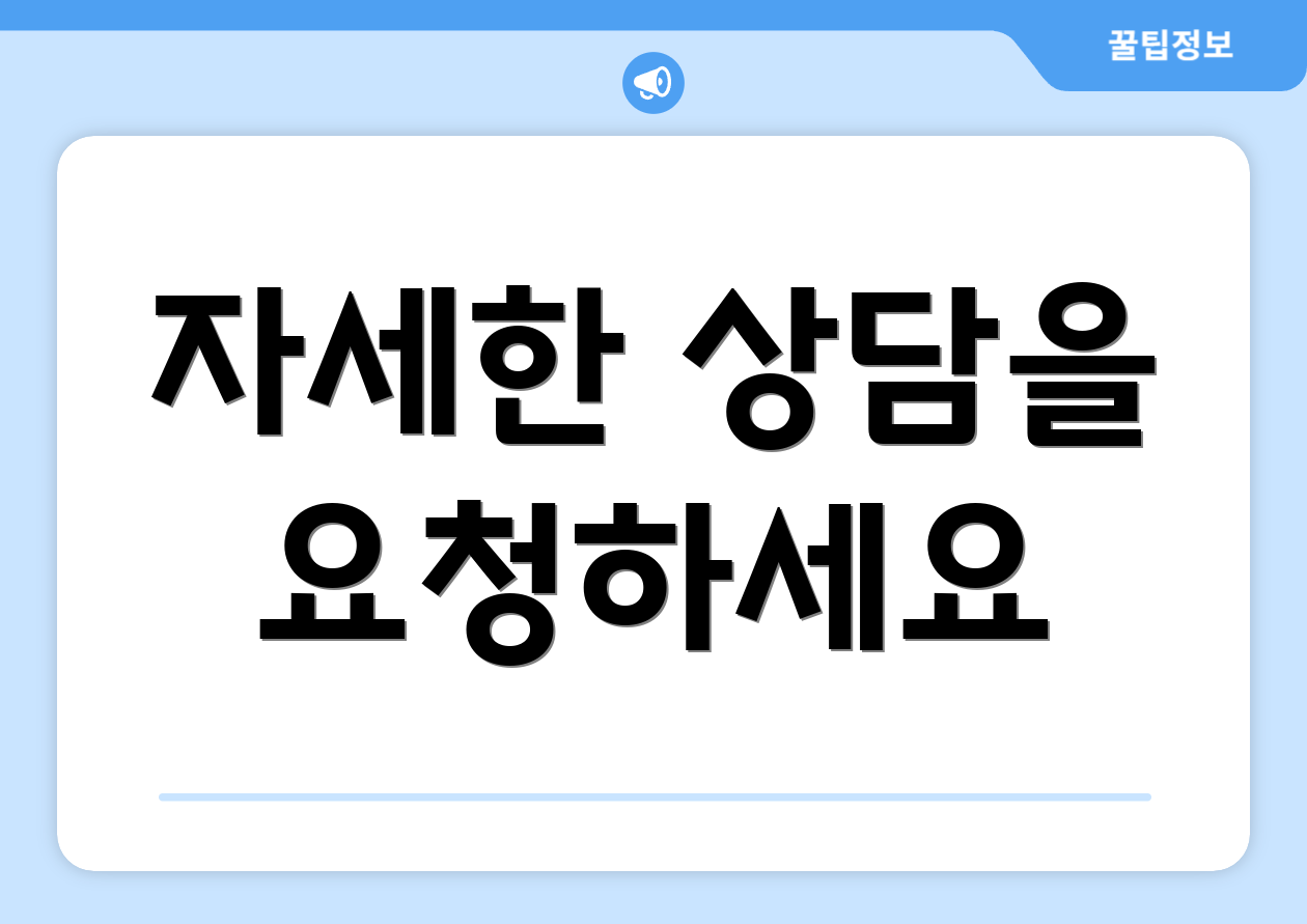 자세한 상담을 요청하세요