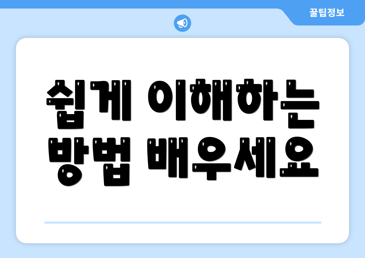쉽게 이해하는 방법 배우세요