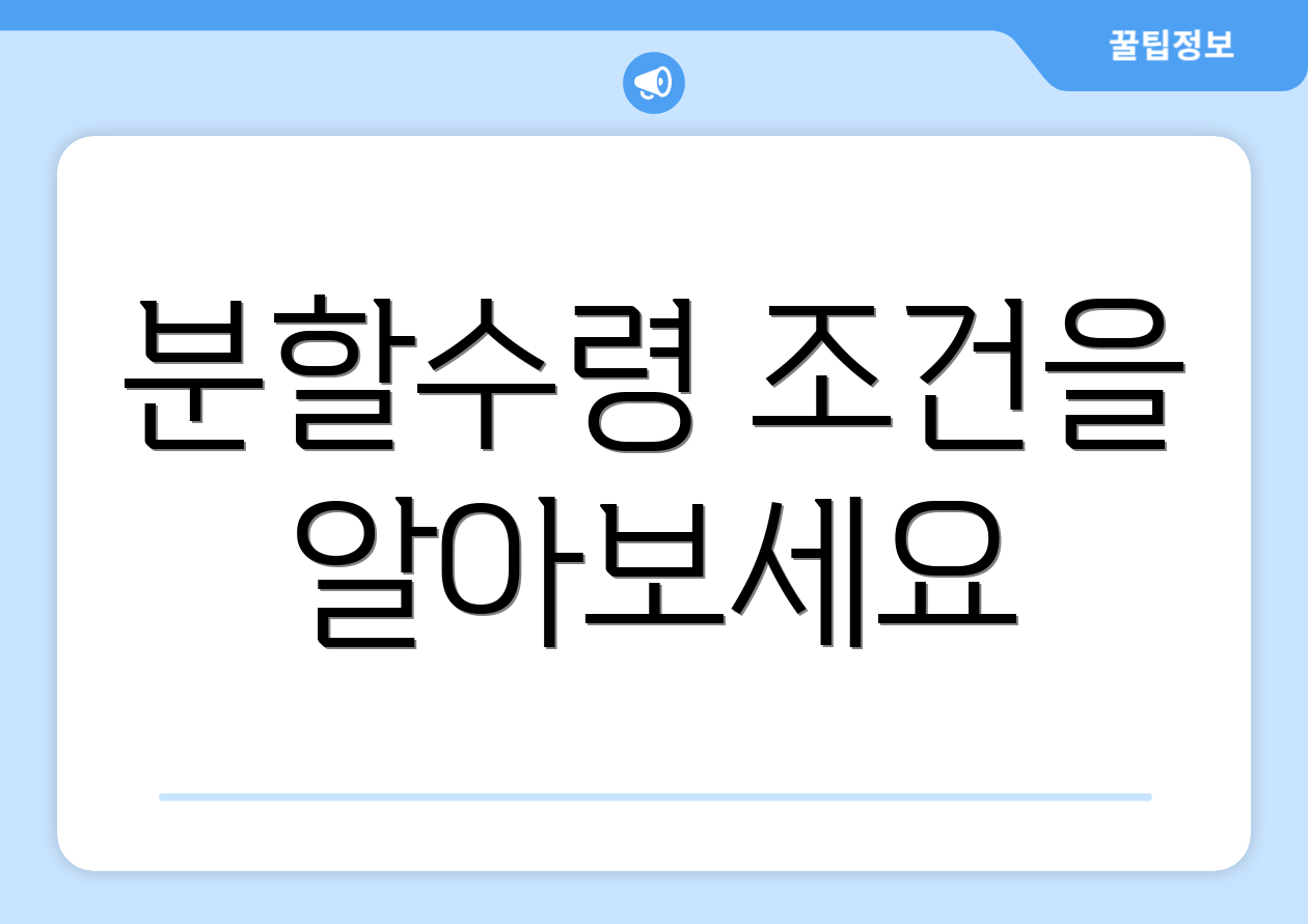 분할수령 조건을 알아보세요