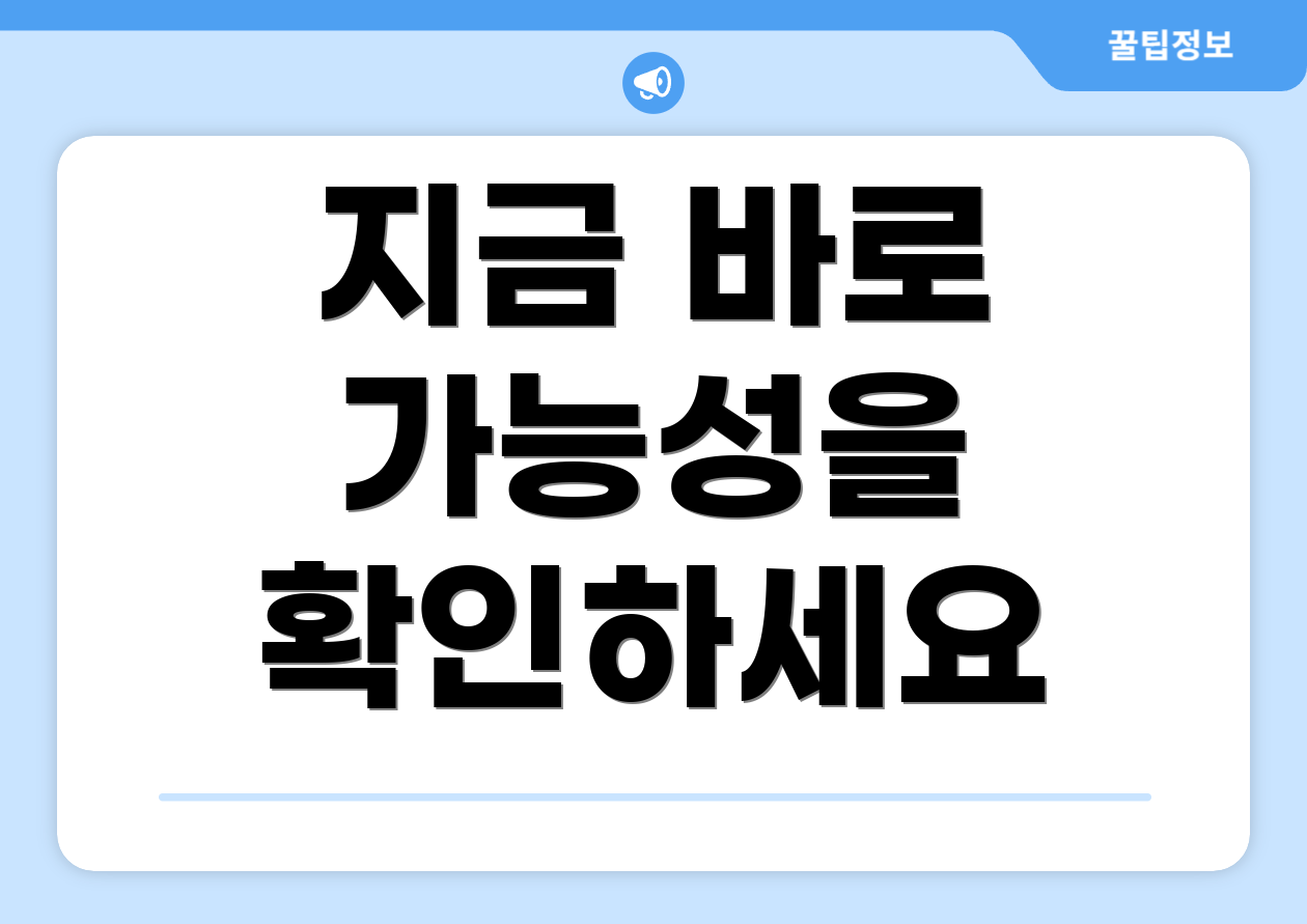 지금 바로 가능성을 확인하세요